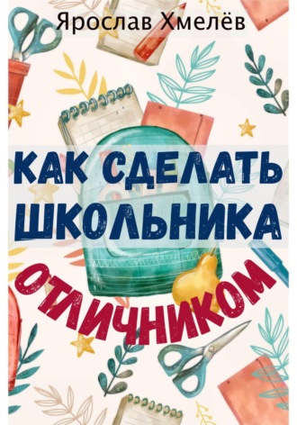 . Как сделать школьника отличником
