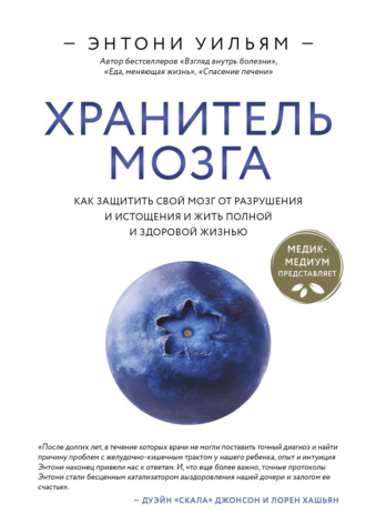 . Хранитель мозга. Как защитить свой мозг от разрушения и истощения и жить полной и здоровой жизнью
