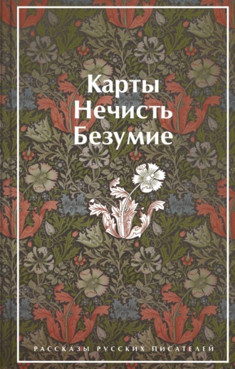 . Карты. Нечисть. Безумие. Рассказы русских писателей
