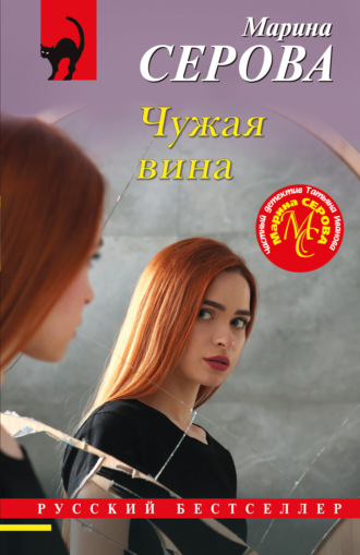 Марина Серова. Чужая вина