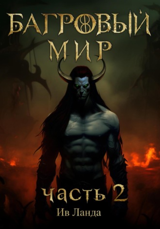 Ив Ланда. Багровый мир. Часть 2
