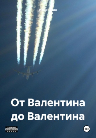 . От Валентина до Валентина