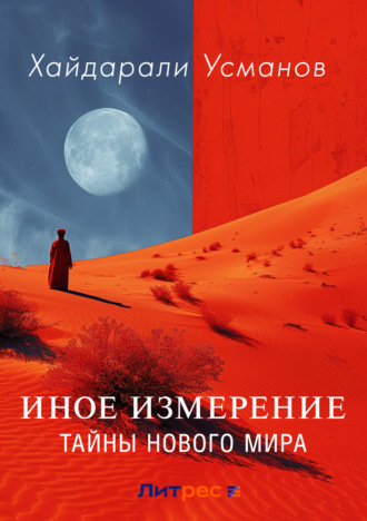 Хайдарали Усманов. Иное измерение. Тайны нового мира