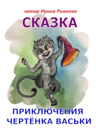 Ирэн Рожкова. Приключения чертенка Васьки. Сказка