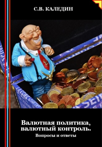 . Валютная политика, валютный контроль. Вопросы и ответы