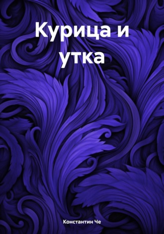 . Курица и утка