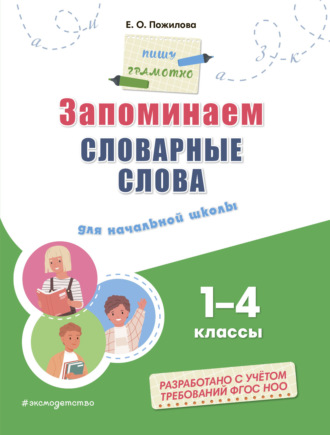 . Запоминаем словарные слова. Для начальной школы: 1–4 классы