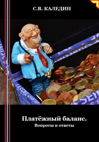 . Платёжный баланс. Вопросы и ответы