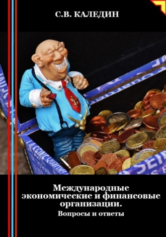 . Международные экономические и финансовые организации. Вопросы и ответы