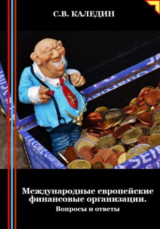 . Международные европейские финансовые организации. Вопросы и ответы