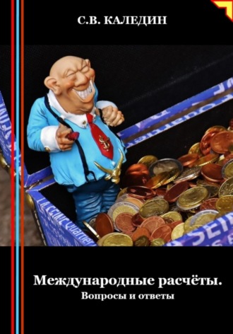 . Международные расчёты. Вопросы и ответы