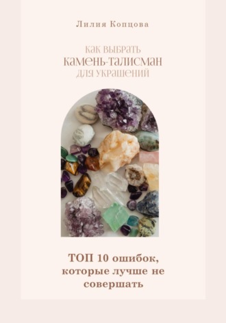 Лилия Копцова. Как выбрать камень-талисман для украшений. Топ 10 ошибок, которые лучше не совершать