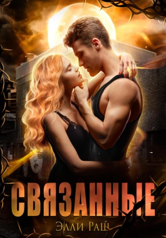 . Связанные