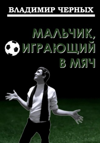 . Мальчик, играющий в мяч