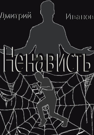 . Ненависть