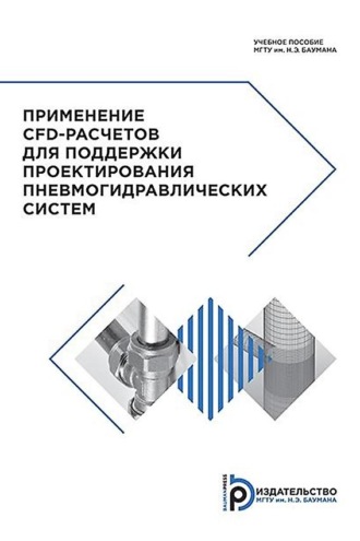 . Применение CFD-расчетов для поддержки проектирования пневмогидравлических систем