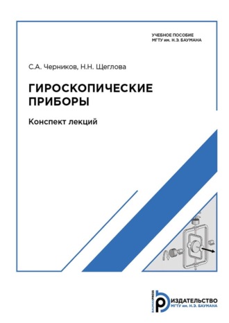 . Гироскопические приборы. Конспект лекций