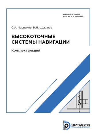 . Высокоточные системы навигации. Конспект лекций