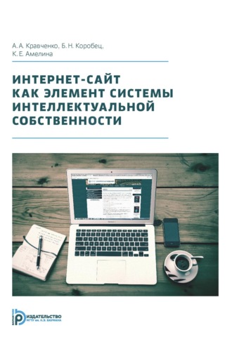 К. Е. Амелина. Интернет-сайт как элемент системы интеллектуальной собственности