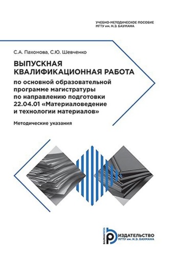 . Выпускная квалификационная работа по основной образовательной программе магистратуры по направлению подготовки 22.04.01 «Материаловедение и технологии материалов»