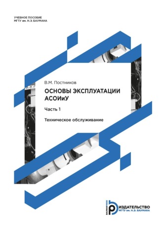 Виталий Постников. Основы эксплуатации АСОИиУ. Часть 1. Техническое обслуживание