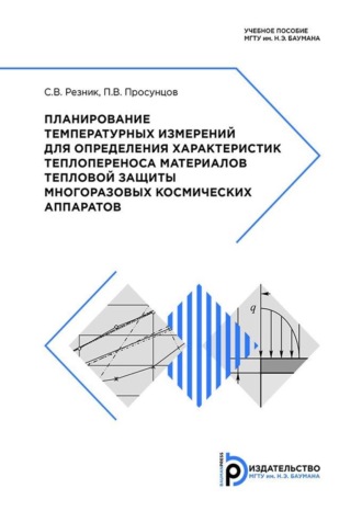С. В. Резник. Планирование температурных измерений для определения характеристик теплопереноса материалов тепловой защиты многоразовых космических аппаратов