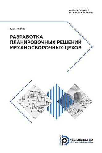 . Разработка планировочных решений механосборочных цехов