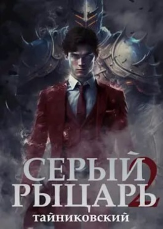 . Серый рыцарь. Книга 2