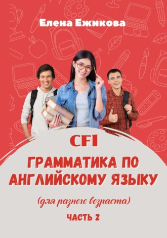 Елена Геннадьевна Ежикова. CFL. Грамматика по английскому языку. Часть 2