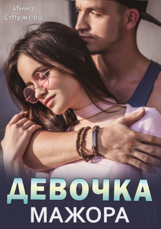 Инна Стужева. Девочка мажора
