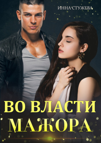 Инна Стужева. Во власти мажора
