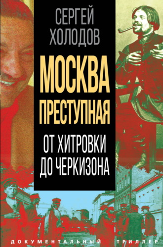 . Москва преступная. От Хитровки до Черкизона