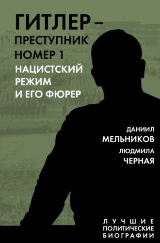 Людмила Чёрная. Гитлер – преступник номер 1. Нацистский режим и его фюрер