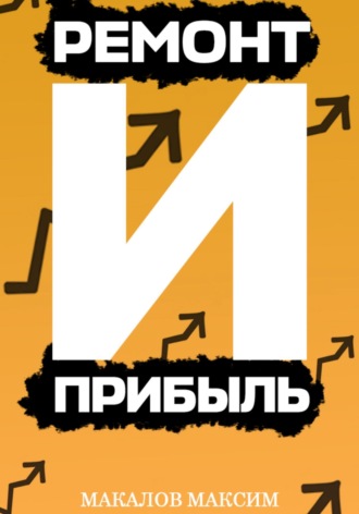 . Ремонт и Прибыль