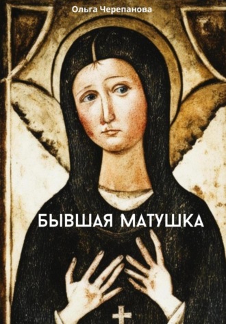 . Бывшая матушка