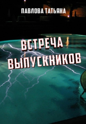 Татьяна Павлова. Встреча выпускников