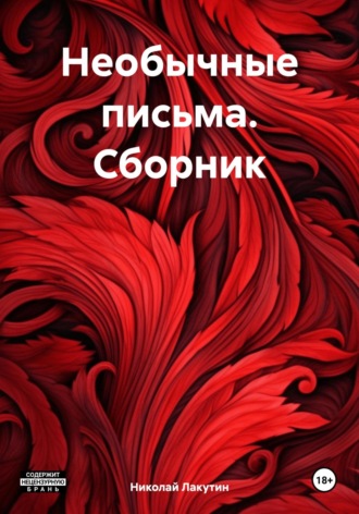Николай Лакутин. Необычные письма. Сборник