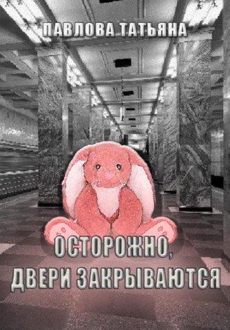 Татьяна Павлова. Осторожно, двери закрываются