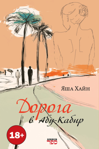 Яша Хайн. Дорога в Абу Кабир