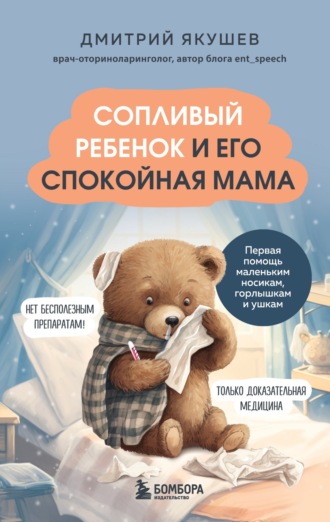 . Сопливый ребенок и его спокойная мама. Первая помощь маленьким носикам, горлышкам и ушкам