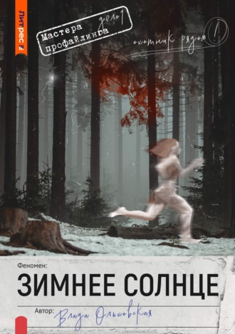 Влада Ольховская. Зимнее солнце