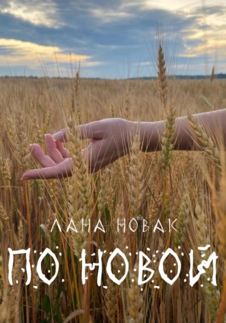 . По новой