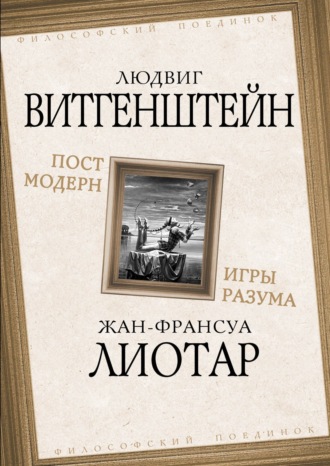 Людвиг Витгенштейн. Постмодерн. Игры разума