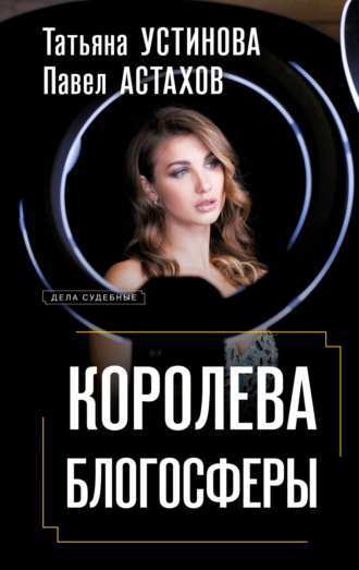 Татьяна Устинова. Королева блогосферы