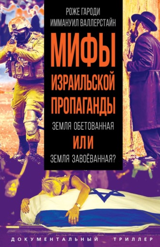 Роже Гароди. Мифы израильской пропаганды. Земля обетованная или земля завоёванная?