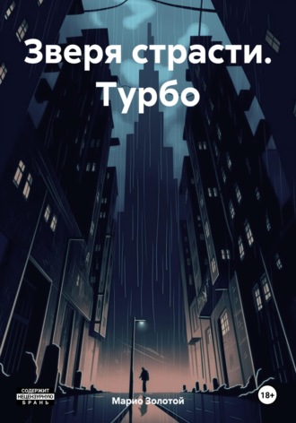 Марио Золотой. Зверя страсти. Турбо