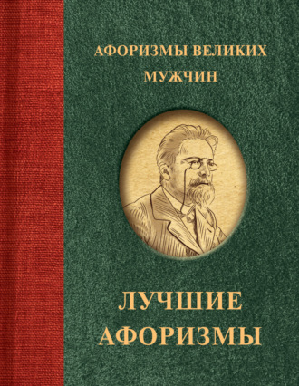 . Афоризмы великих мужчин