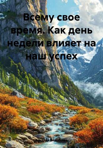 . Всему свое время. Как день недели влияет на наш успех