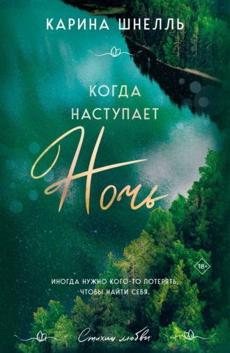 . Когда наступает ночь
