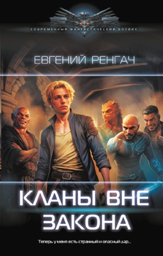 . Кланы вне закона